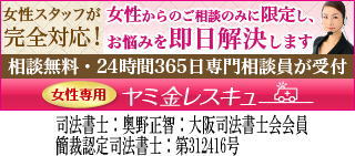 女性専用ヤミ金レスキュー/全国や地方でヤミ金地獄から抜け出すために無料相談を