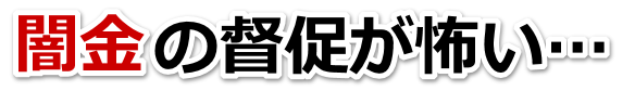 闇金の督促が怖い…。見附市で無料相談を弁護士や司法書士にしてヤミ金解決
