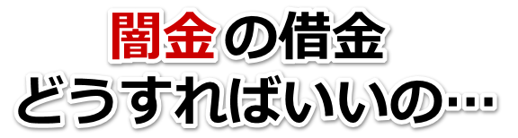 闇金の借金、どうすればいいの…。岸和田市で無料相談を弁護士や司法書士にしてヤミ金解決