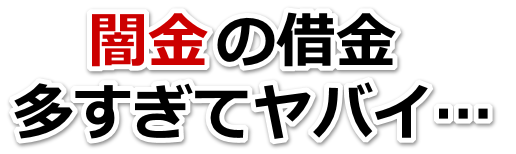 闇金の借金、多すぎてヤバイ…。加西市で弁護士や司法書士を頼って無料相談