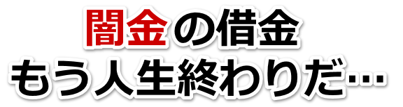闇金の借金、もう人生終わりだ…。菊池市で無料相談を弁護士や司法書士にしてヤミ金解決