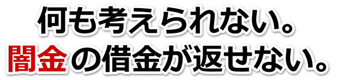 何も考えられない。闇金の借金が返せない。大和市で無料相談を弁護士や司法書士にしてヤミ金解決