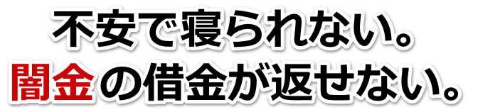 不安で寝られない。闇金の借金が返せない。秦野市で弁護士や司法書士に無料相談する