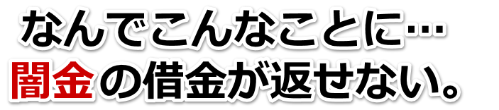 なんでこんなことに…。闇金の借金が返せない。恵那市で弁護士や司法書士を頼って無料相談